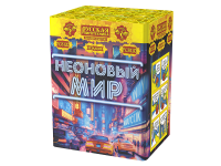 Неоновый мир Батарея салютов купить в Енисейске | enisejsk.salutsklad.ru