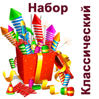 Классический Набор пиротехники купить в Енисейске | enisejsk.salutsklad.ru