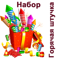 Горячая штучка Набор пиротехники купить в Енисейске | enisejsk.salutsklad.ru