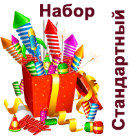 Стандартный Набор пиротехники купить в Енисейске | enisejsk.salutsklad.ru