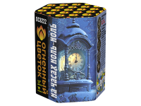 На часах ноль-ноль Фейерверк купить в Енисейске | enisejsk.salutsklad.ru