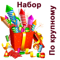 По крупному Набор пиротехники купить в Енисейске | enisejsk.salutsklad.ru