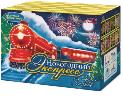 Новогодний экспресс Салют купить в Енисейске | enisejsk.salutsklad.ru