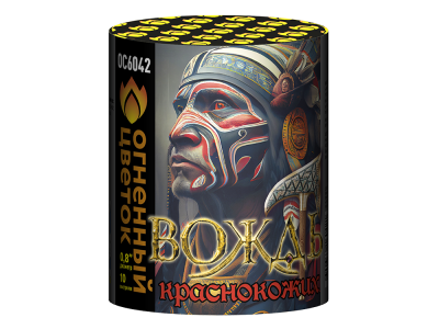 Вождь краснокожих Фейерверк купить в Енисейске | enisejsk.salutsklad.ru