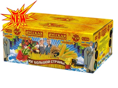 Юг Большой Страны Салют купить в Енисейске | enisejsk.salutsklad.ru